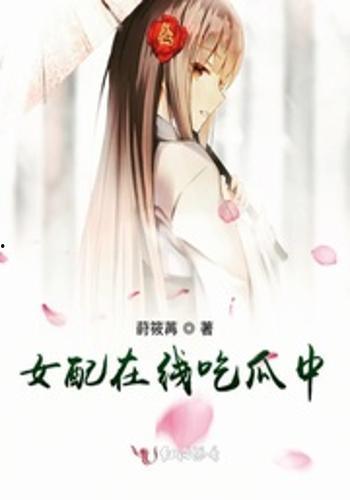 校园女配吃瓜,校园女配的瓜田奇遇记