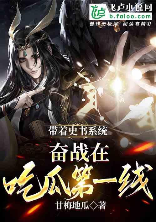 带着吃瓜系统重生,笑看人生百态