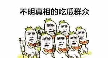 被围观吃瓜,揭秘网络热议背后的真相与趣味